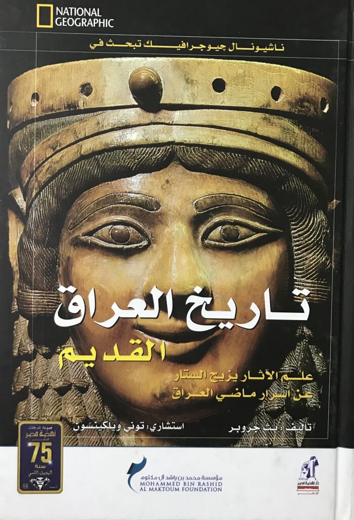 تاريخ العراق القديم ; علم الآثار يكشف أسرار ماضي العراق