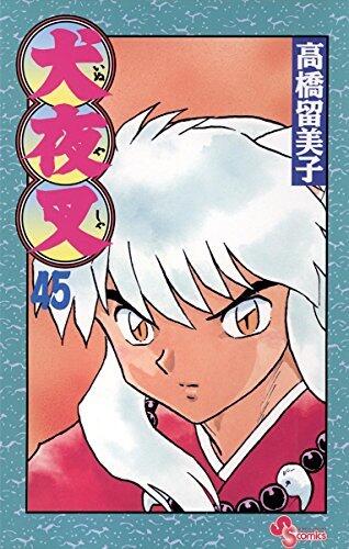 犬夜叉 45 [Inuyasha 45]