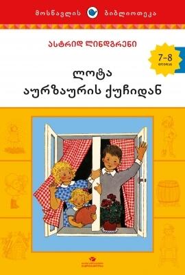 ლოტა აურზაურის ქუჩიდან