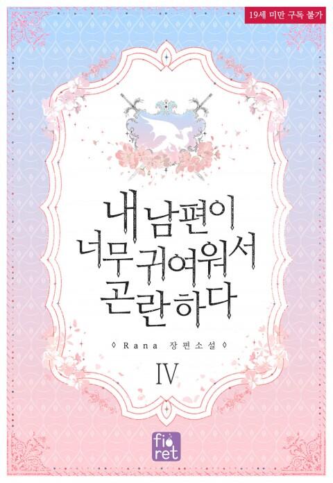 내 남편이 너무 귀여워서 곤란하다 4 [Nae Nampyeon-i Neomu Gwiyeowoseo Gonranhada 4]