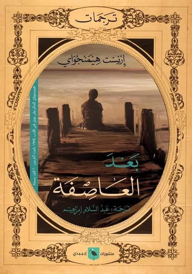 بعد العاصفة وقصص أخرى
