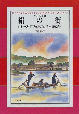 (5) (blue bike) bicycle blue city of silk (blue bicycle 5) (1998) ISBN: 4087732878 [Japanese Import]