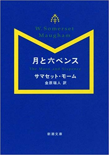 月と六ペンス