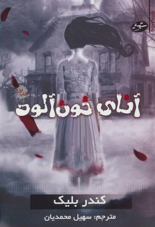 آنای خون‌آلود