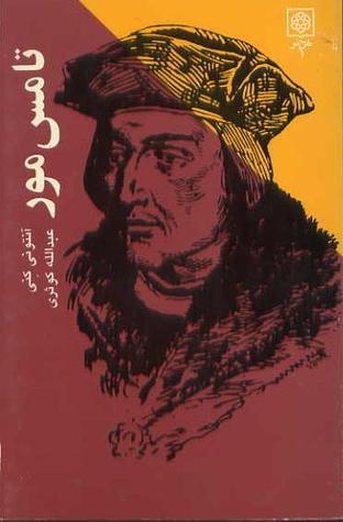 تامس مور