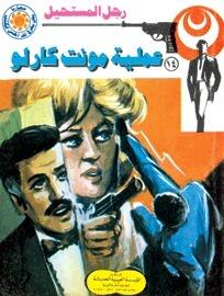 عملية مونت كارلو