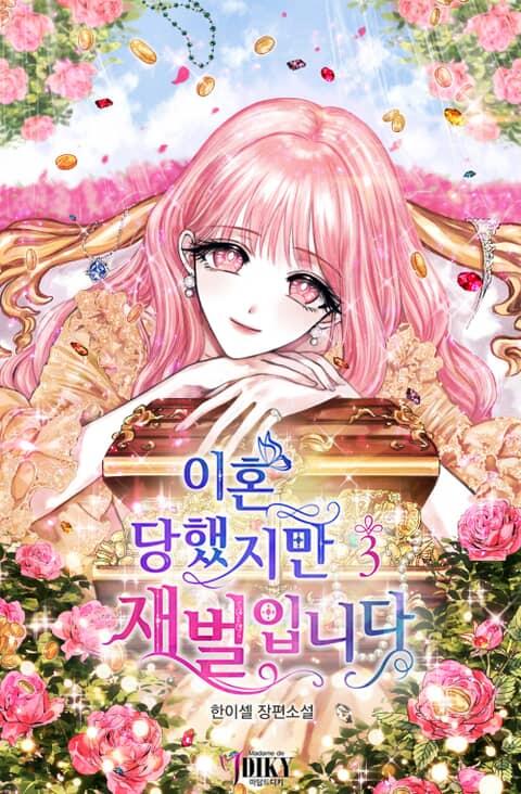 이혼당했지만 재벌입니다 3 [Ihondanghaessjiman Jaebeol-ibnida 3]