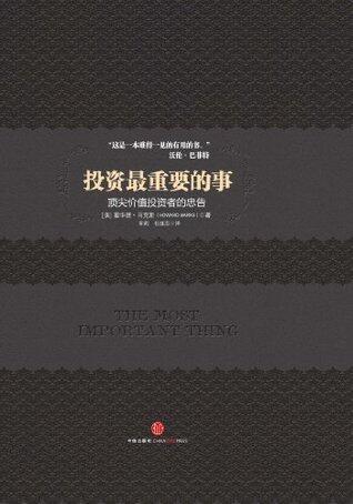 投资最重要的事（中信商业经典） (中信金融投资经典系列)