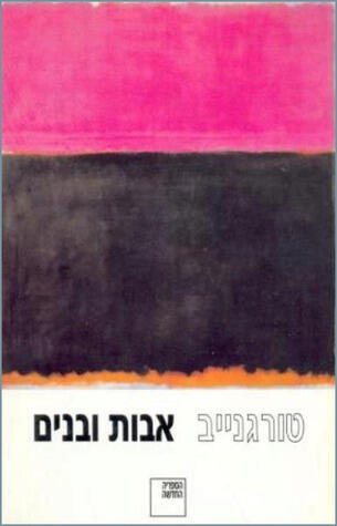 אבות ובנים