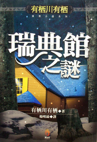 瑞典館之謎