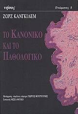 Το κανονικό και το παθολογικό