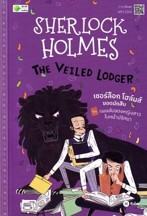 Sherlock Holmes : The Veiled Lodger เชอร์ล็อก โฮล์มส์ ยอดนักสืบ ตอน แผนลับของหญิงสาวใบหน้าปริศนา
