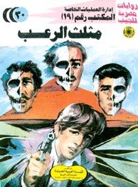مثلث الرعب