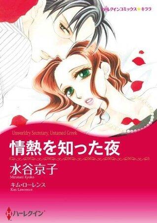 情熱を知った夜