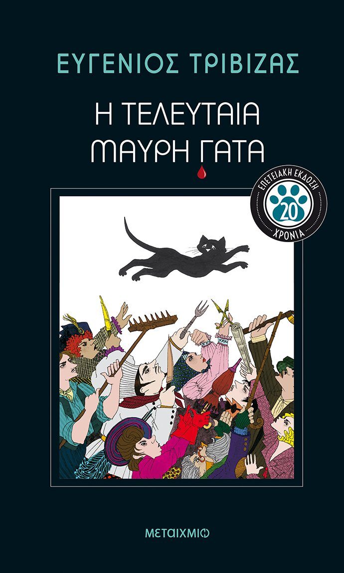 Η τελευταία μαύρη γάτα - επετειακή έκδοση