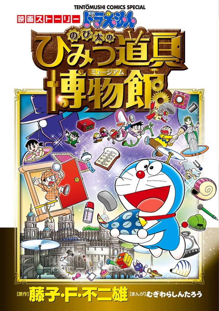 映画ストーリー ドラえもん のび太のひみつ道具博物館 (てんとう虫コミックススペシャル)