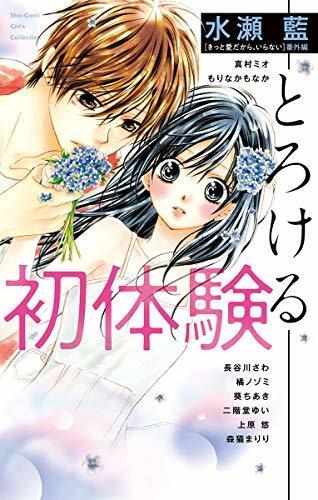 初体験－とろける－ (フラワーコミックススペシャル)
