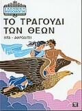 Το τραγούδι των θεών : Ήρα - Αφροδίτη