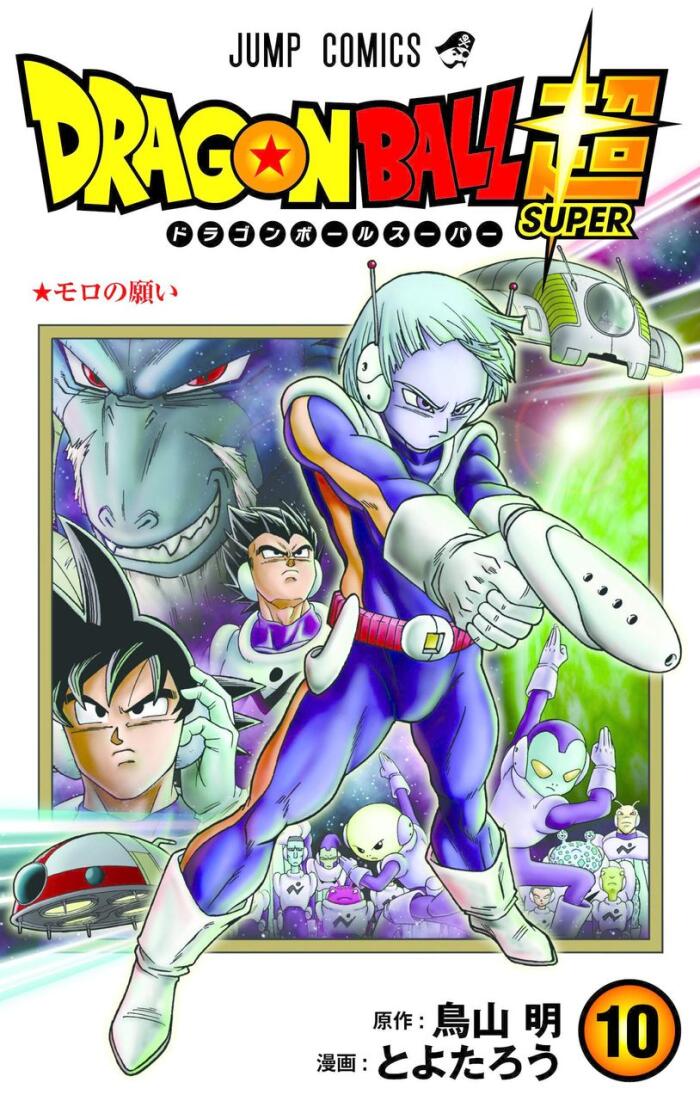 ドラゴンボール超 10 モロの願い [Dragon Ball Super 10: Moro no Negai]