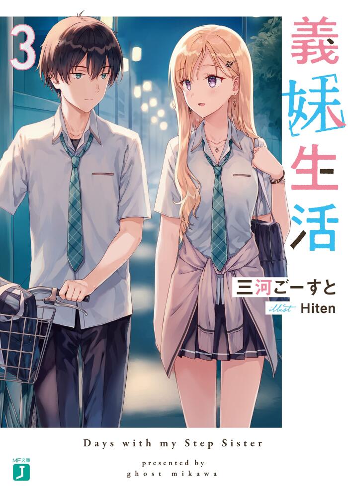 義妹生活３【電子特典付き】 (MF文庫J)