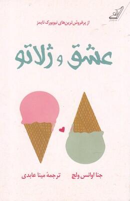 عشق و ژلاتو