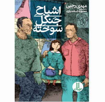اشباح جنگل سوخته