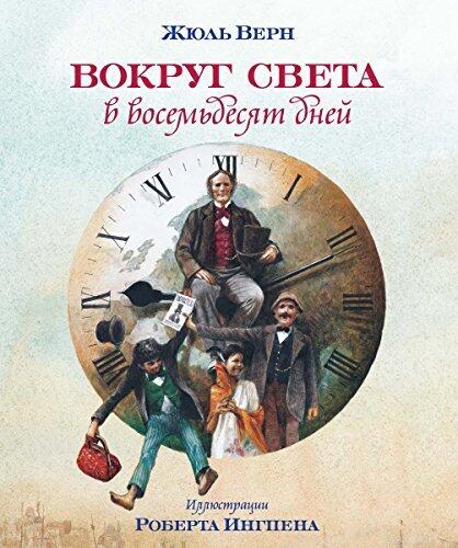 Вокруг света в 80 дней