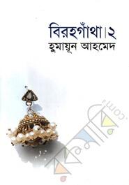 বিরহগাঁথা ২