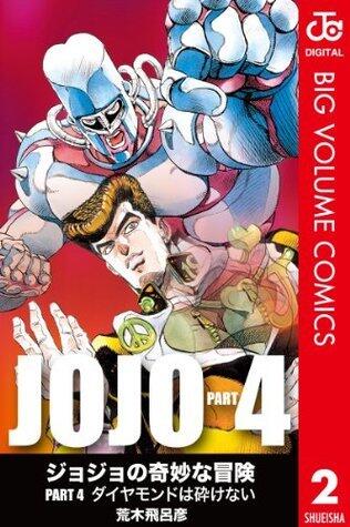 ジョジョの奇妙な冒険 Part4 ダイヤモンドは砕けない 2 [Jojo no Kimyō na Bōken Part 4: Diamond wa Kudakenai 2]