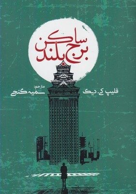 ساکن برج بلند