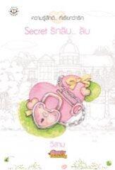 Secret รักลับ... ลับ