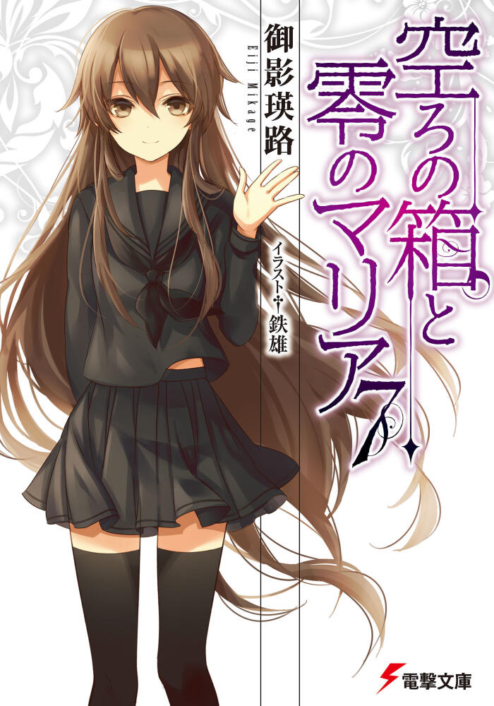 空ろの箱と零のマリア (Volume 7)