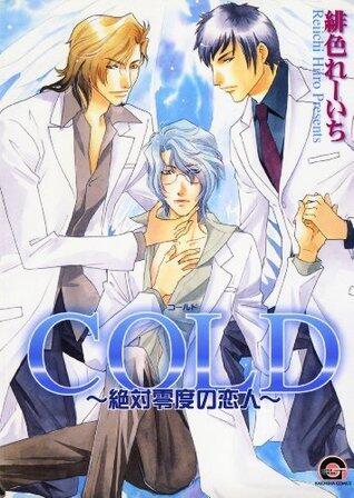 COLD～絶対零度の恋人～ (GUSH COMICS)