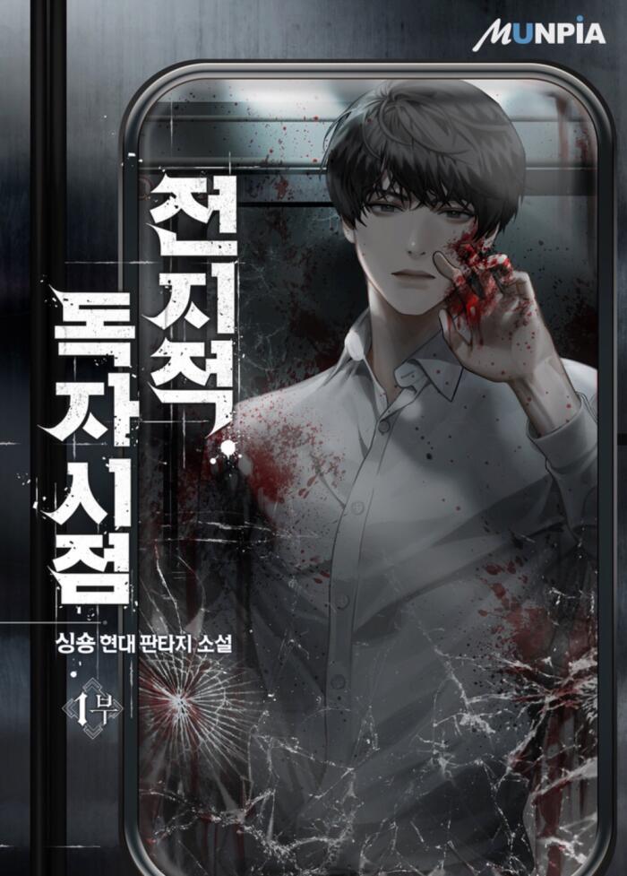 Omniscient Reader's Viewpoint Web Novel (5.5 Volumes) Series