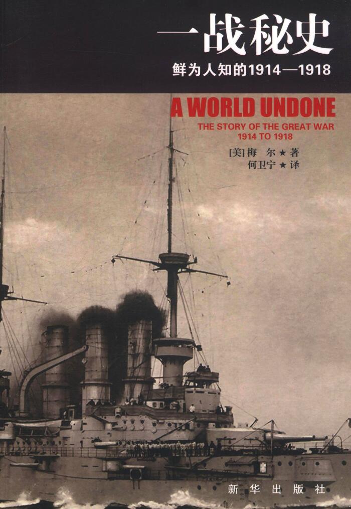 一战秘史：鲜为人知的1914-1918