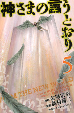 神さまの言うとおり 5 [Kamisama no Iutoori 5]