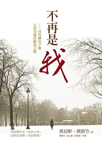 Out of a Far Country (Chinese Version) - 不再是我:同性戀兒子與心碎母親的歸家之路