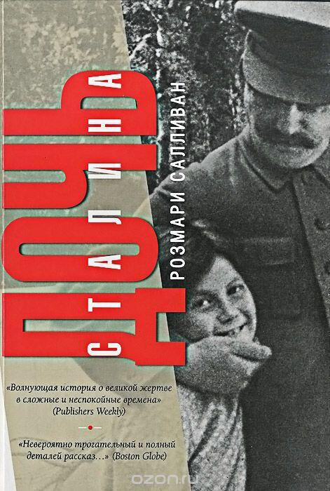 Дочь Сталина