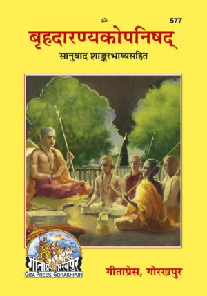 बृहदारण्यकोपनिषद् - Brihadaranyak Upanishad - Shankara Bhashya - Gita Press, Gorakhpur