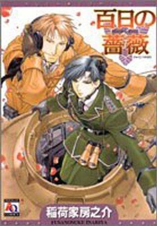 百日の薔薇 1 [Hyakujitsu no Bara 1]