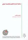 منظمة التجارة العالمية والاقتصاد الدولي