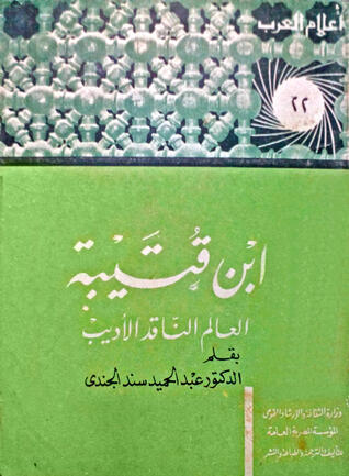 ابن قتيبة