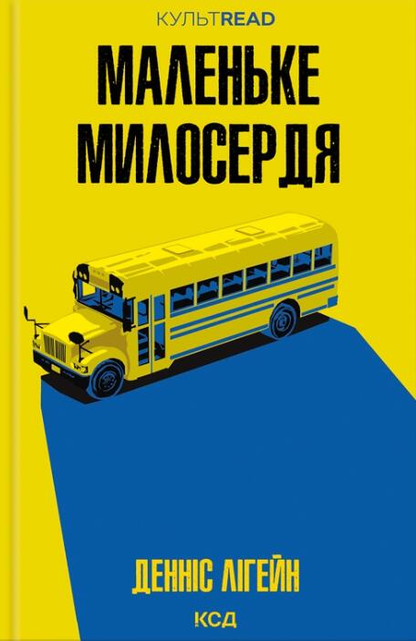 Маленьке милосердя