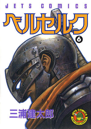 ベルセルク 6 [Berserk 6]