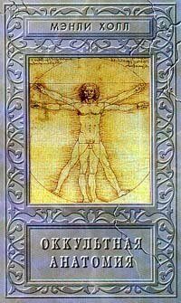 Okkul'tnaia Anatomiia: Chelovek - Velikii Simvol Misterii