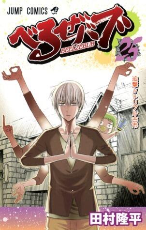 Beelzebub, Vol. 25: Close Attack!! Triple Furuichi