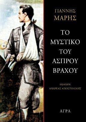 Το μυστικό του Άσπρου Βράχου