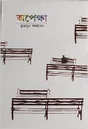 Opekkha / অপেক্ষা