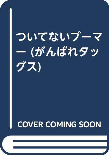 ついてないブーマー