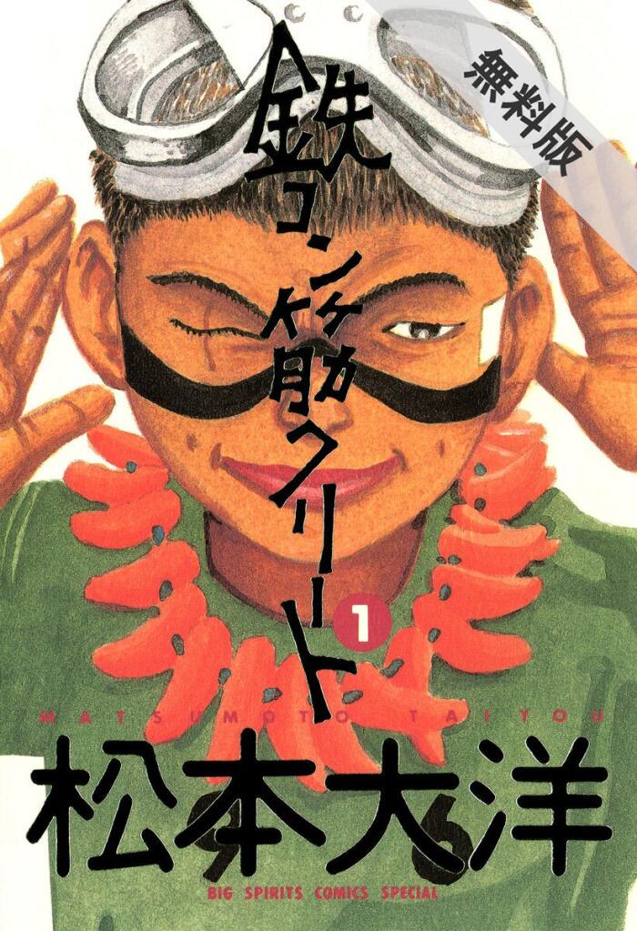 鋼音喜劇 (1)【期間限定　無料お試し版】